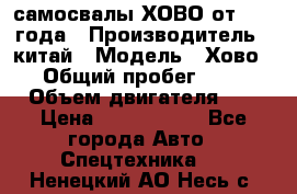 самосвалы ХОВО от 2011 года › Производитель ­ китай › Модель ­ Хово 8-4 › Общий пробег ­ 200 000 › Объем двигателя ­ 10 › Цена ­ 1 300 000 - Все города Авто » Спецтехника   . Ненецкий АО,Несь с.